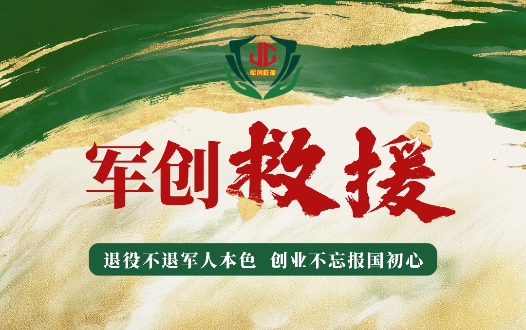 军创应急救援